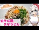 あかりの30秒で料理紹介２nd　～油そば風まぜうどん～