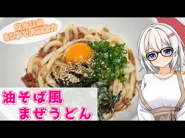 あかりの30秒で料理紹介２nd　～油そば風まぜうどん～