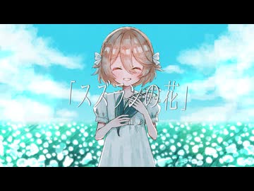 スズランの花 / ナースロボ＿タイプＴ【ボカタッグ2026】
