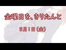 金曜日を、きりたんと「5月1日」