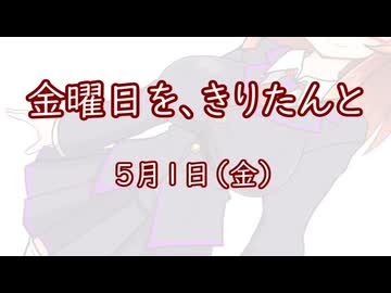 金曜日を、きりたんと「5月1日」
