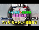 【Sniper Elite Resistance】 遠距離射撃メダル - オーセンティック (Mission 06 - フォル・ルージュへ強襲せよ) 記録狙い２