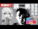 【つむぎの映画紹介】塚本晋也監督映画『鉄男』【第3回ボイスロイド推し映画投稿祭】