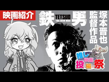 【つむぎの映画紹介】塚本晋也監督映画『鉄男』【第3回ボイスロイド推し映画投稿祭】