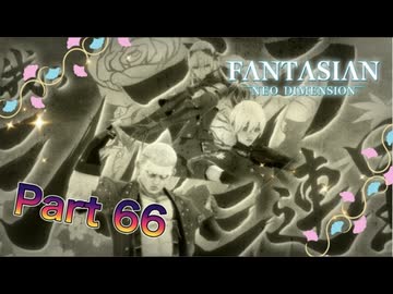 【実況】ファンタジアン ネオディメンジョンやろうぜ！　その66ッ！