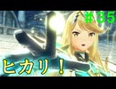 【実況】＃３５ ヒカリ覚醒、その先にあるもの【Xenoblade2】