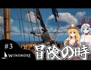 【WINDROSE】誰にも似てない夢の背中を追いかけて/ 第３話【ゆっくり実況プレイ】