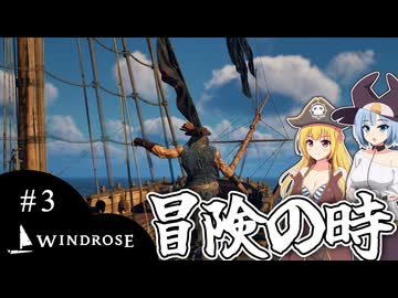 【WINDROSE】誰にも似てない夢の背中を追いかけて/ 第３話【ゆっくり実況プレイ】
