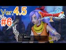 【ドラゴンクエストX ｵﾝﾗｲﾝ】ver4.5を実況プレイpart6