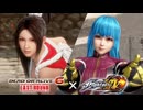 【DOA×KOF】『DEAD OR ALIVE 6 Last Round』×『THE KING OF FIGHTERS XIV』コラボレーショントレーラー