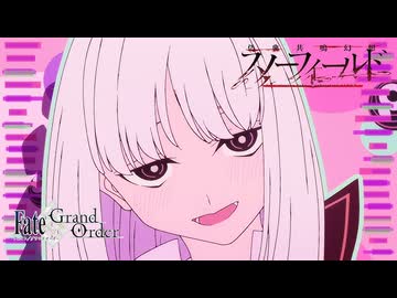 【FGO×Fakeコラボアニメ 真章】「偽典共鳴幻想 スノーフィールド」Fate/strange Fake × Fate/Grand Order コラボレーションイベント