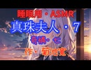 【睡眠用】  九州そら（ささやき）  '' 真珠夫人・７（ 奇禍・七 ） '' （ 作・菊池寛 ）  【ASMR】