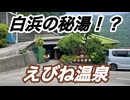 白浜の秘湯！？えびね温泉に行ってみた！！