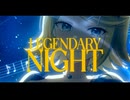 【鏡音リン】LEGENDARY NIGHT【オリジナル曲】