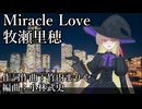 【Diffsinger レウィ】Miracle Loveー牧瀬里穂
