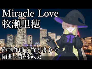 【Diffsinger レウィ】Miracle Loveー牧瀬里穂
