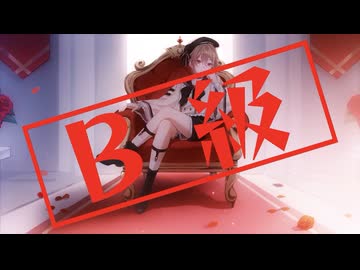 【歌ってみた】B級 / ちゃんみな 【すいのおと】