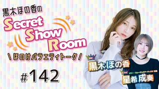 黒木ほの香のSecret Show Room～ほのけバラエティトーク～（第142回）