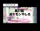 【実況】ぽけもんきいろい日記第31話