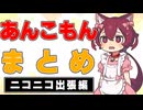 「あんこもん」まとめ　ニコニコ出張編