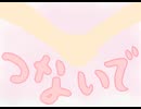 つないで