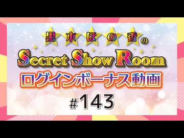 黒木ほの香のSecret Show Room☆ログインボーナス動画☆【ゲスト：松田彩音】（第143回）
