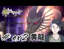 【生放送アーカイブ】『DIGIAL DEVIL SAGA アバタール・チューナー』Part ex.2 2026.4.30放送分
