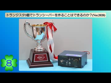 トランジスタ3個でトランシーバーを作ることはできるのか？(Ver.2020)(第8話)