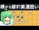 【初心者向け】横から崩す！美濃囲いの攻め方【将棋】