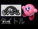 カービィアレンジ『タイトル(ピンボール)』