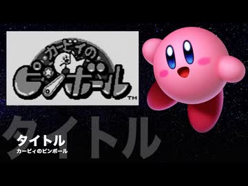 カービィアレンジ『タイトル(ピンボール)』