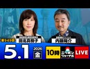 2026/05/01（金）ニッポンジャーナル 田北真樹子/内藤陽介