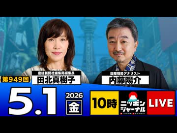 2026/05/01（金）ニッポンジャーナル 田北真樹子/内藤陽介