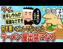 【2ch面白スレ】「ご自由にお取りください」ってネギをご自由に食ってたら出禁くらったんだが【ゆっくり解説】