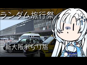 【ランダム旅行祭】雪さんのナレーショで見る 新大阪散歩【二週間投稿祭投稿祭】