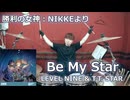 〈クリタ〉Be My Star/LEVEL NINE & T.T. STAR 叩いてみた！【勝利の女神：NIKKEより】
