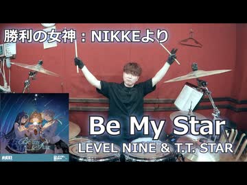 〈クリタ〉Be My Star/LEVEL NINE & T.T. STAR 叩いてみた！【勝利の女神：NIKKEより】