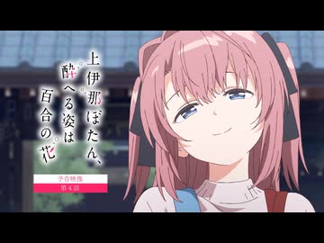 【予告映像】第４話｜TVアニメ『上伊那ぼたん、酔へる姿は百合の花』5月1日24時より放送