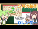 【新作カレンダー】5月のゲーム発売予定を確認するのだ！【2026年5月版】
