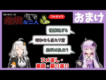 [探偵 神宮寺三郎 危険な二人 : おまけ] 振り返り・コメ返し・裏話などなど【ボイスロイド実況】