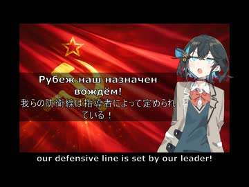 モスクワ防衛軍の歌　宮舞モカ　