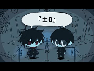 【UTAUカバー】『±0』【学静ショウ・謎乃ハテナ】