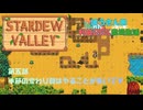 【Stardewvalley】季節の変わり目はやることが多いです。【利益率25%、MODあり】