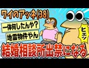 【2ch面白スレ】アッネが結婚相談所出禁になったんやが【ゆっくり解説】