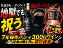 原油不足の来たるべき地獄のような辛い日々をなんとか希望を持って過ごすために7年保存のメープルパンと300円台のワインを来年の誕生日のお祝いに埋設備蓄しようかなと
