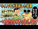 【2ch面白スレ】ワキガ手術したら全身臭くなったんやが…【ゆっくり解説】