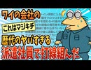 【2ch面白スレ】弊社のヤバ派遣たちで打線組んでみた【ゆっくり解説】