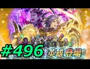 FEヒーローズ微微微課金ゆるグダ実況プレイ496ターン