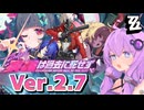 【ゼンゼロ】僕一人で400点獲りますホロウ・ザ・ヒーロー開幕 Ver.2.7英雄は過去に死せず【結月ゆかり実況】