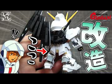 【ガンプラ改造】スカスカの下半身を克服！自作パーツでSDEX νガンダムを徹底改造してみた！【逆襲のシャア】